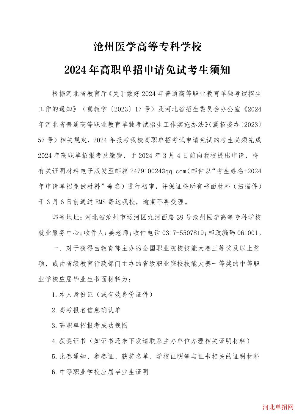 沧州医学高等专科学校2024年高职单招申请免试考生须知 图1