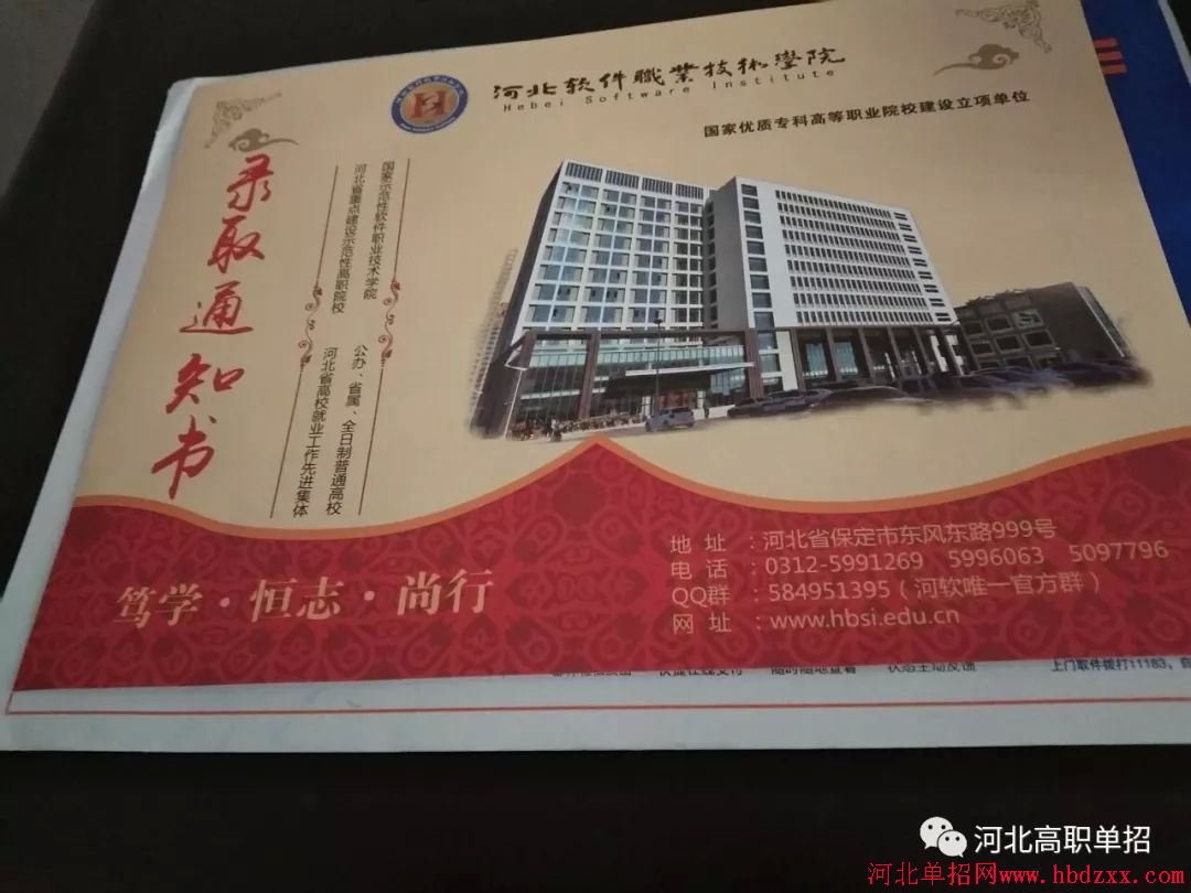 河北软件职业学院2018年单招录取通知书 图1