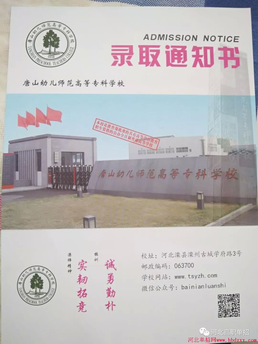 唐山幼儿师范高等专科学校2018年单招录取通知书 图1