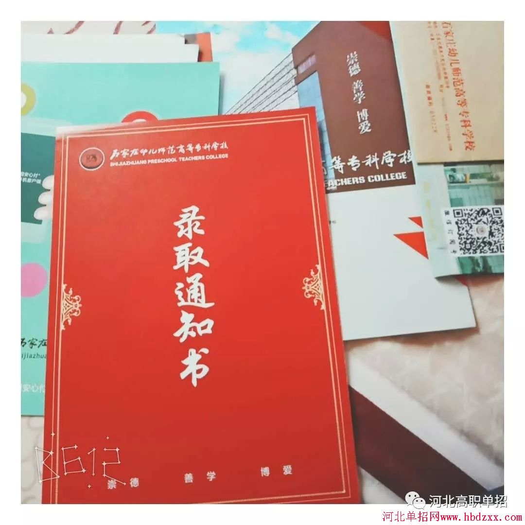 石家庄幼儿师范高等专科学校2018年单招录取通知书 图1