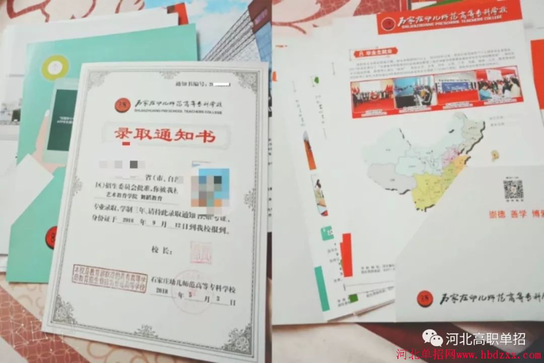 石家庄幼儿师范高等专科学校2018年单招录取通知书 图2