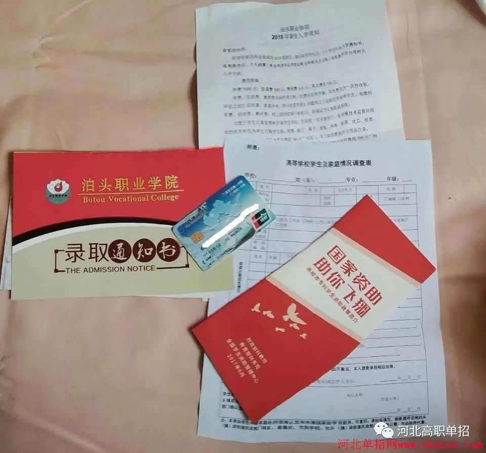 泊头职业学院2018年单招录取通知书 图1