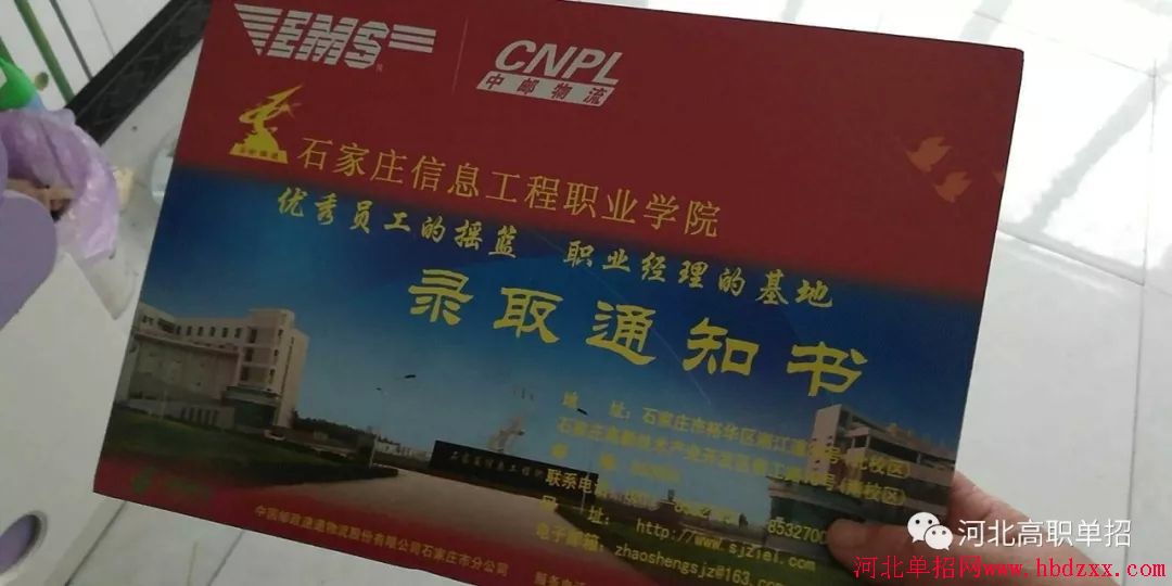 石家庄信息工程职业学院2018年单招录取通知书 图1