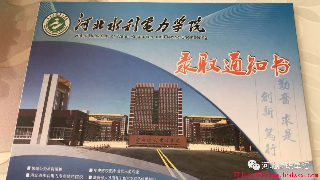 河北水利电力学院2018年单招录取通知书