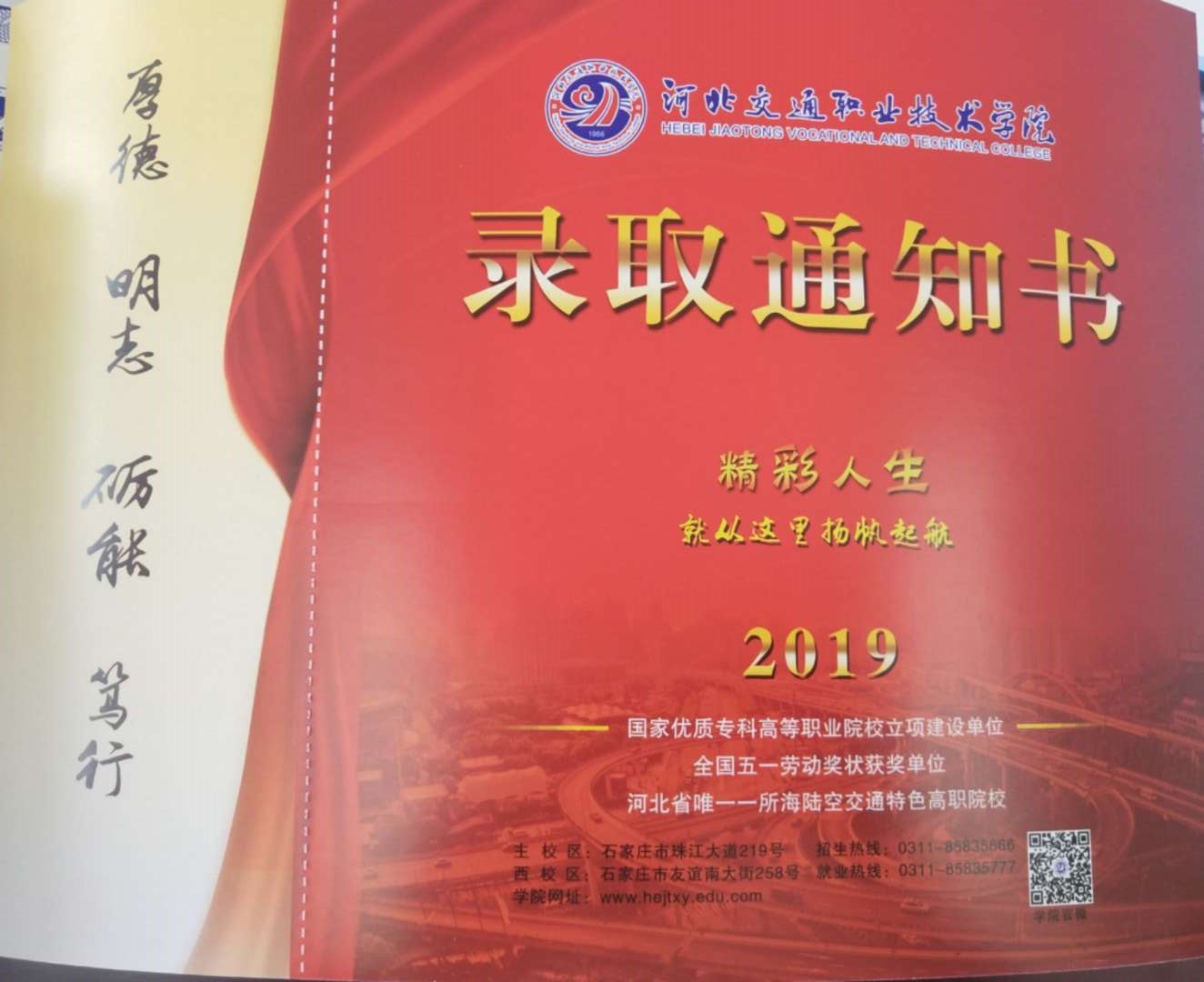 河北交通职业技术学院2019年高职单招录取通知书 图1