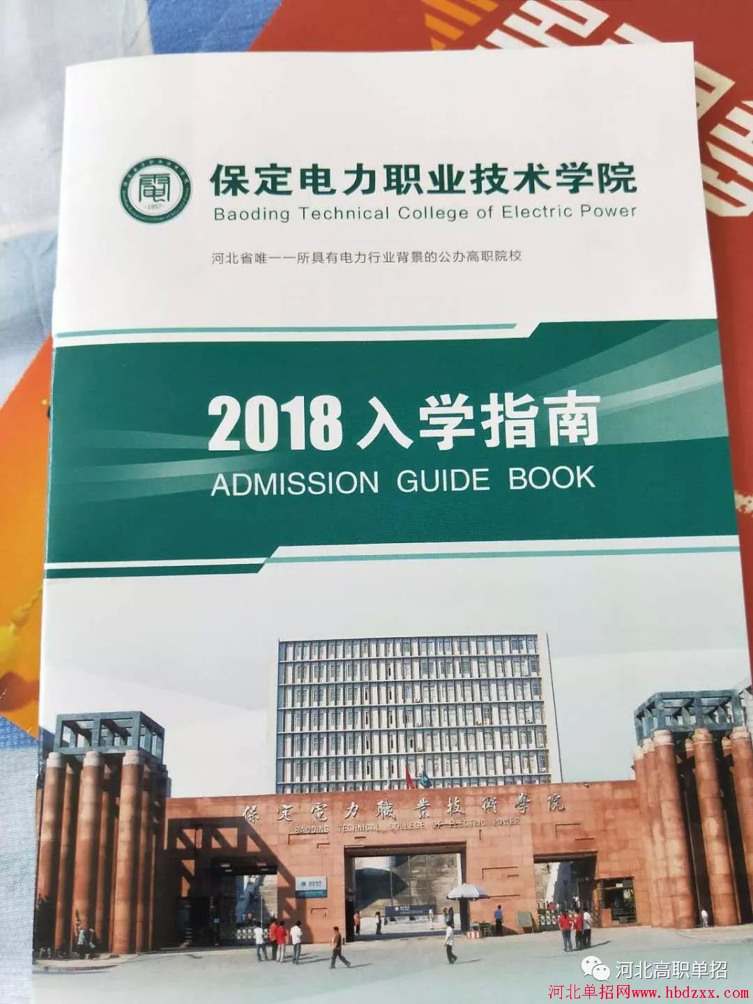 保定电力职业技术学院2018年单招录取通知书 图4