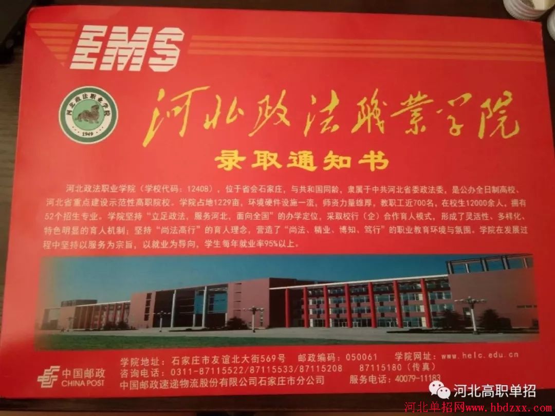 河北政法职业学院2018年单招录取通知书