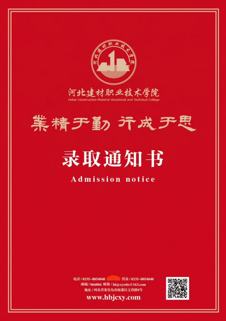 河北建材职业技术学院2019年高职单招录取通知书