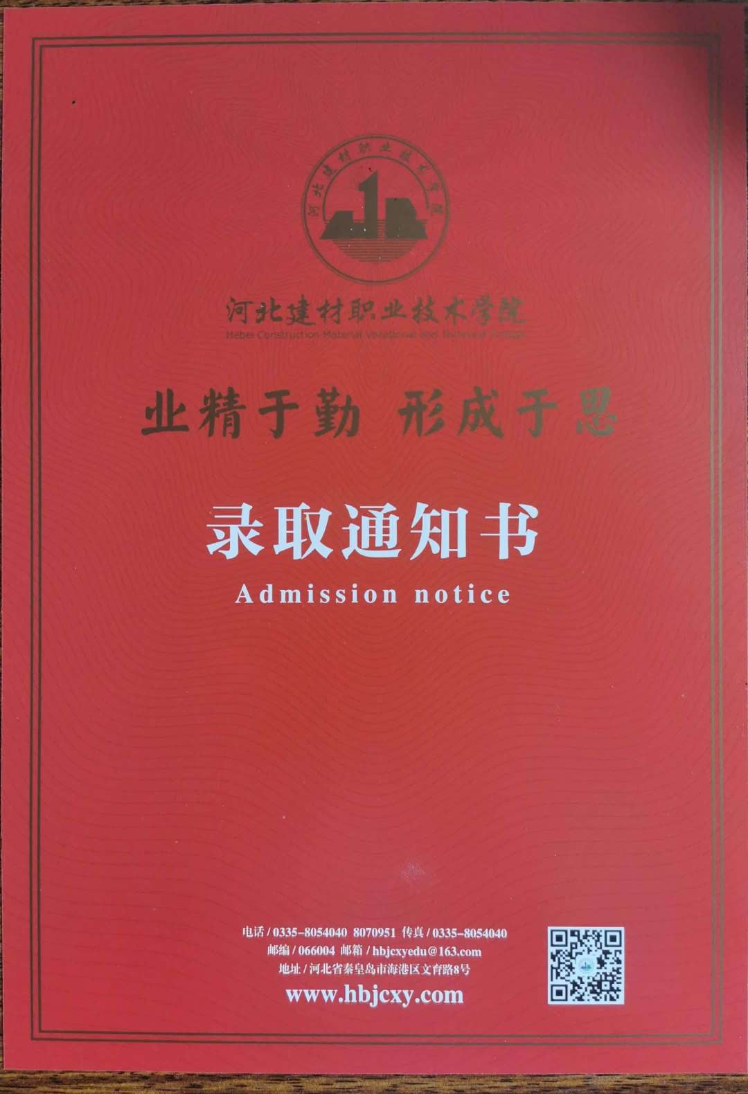 河北建材职业技术学院2020年单招录取通知书 图2