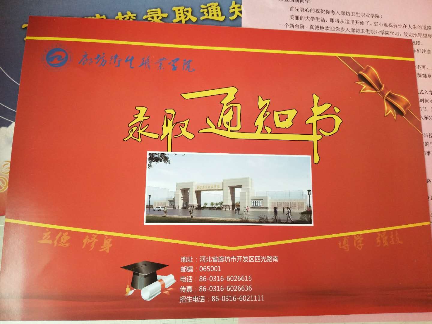 廊坊卫生职业学院2020年单招录取通知书 图1