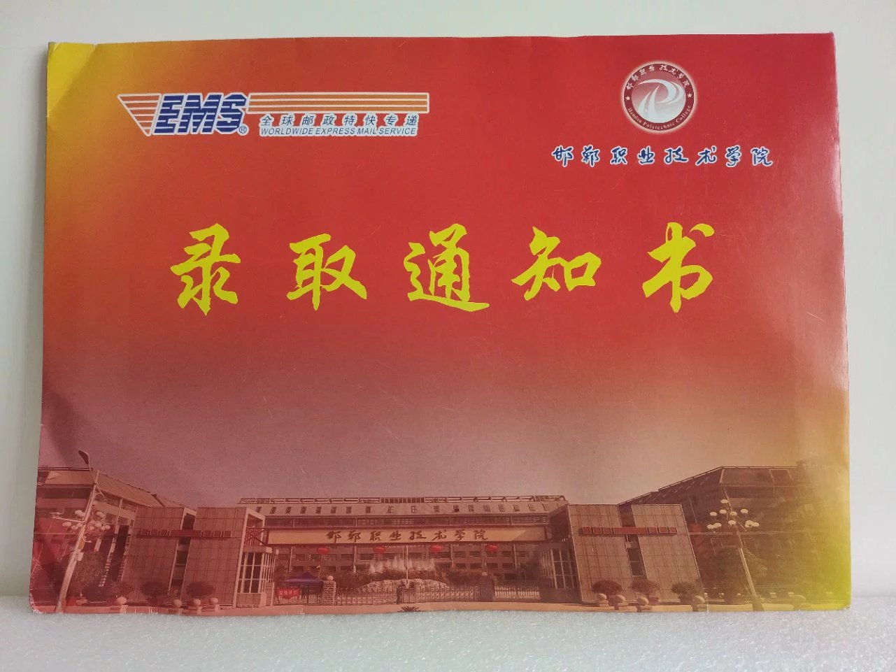 邯郸职业技术学院2020年单招录取通知书 图1