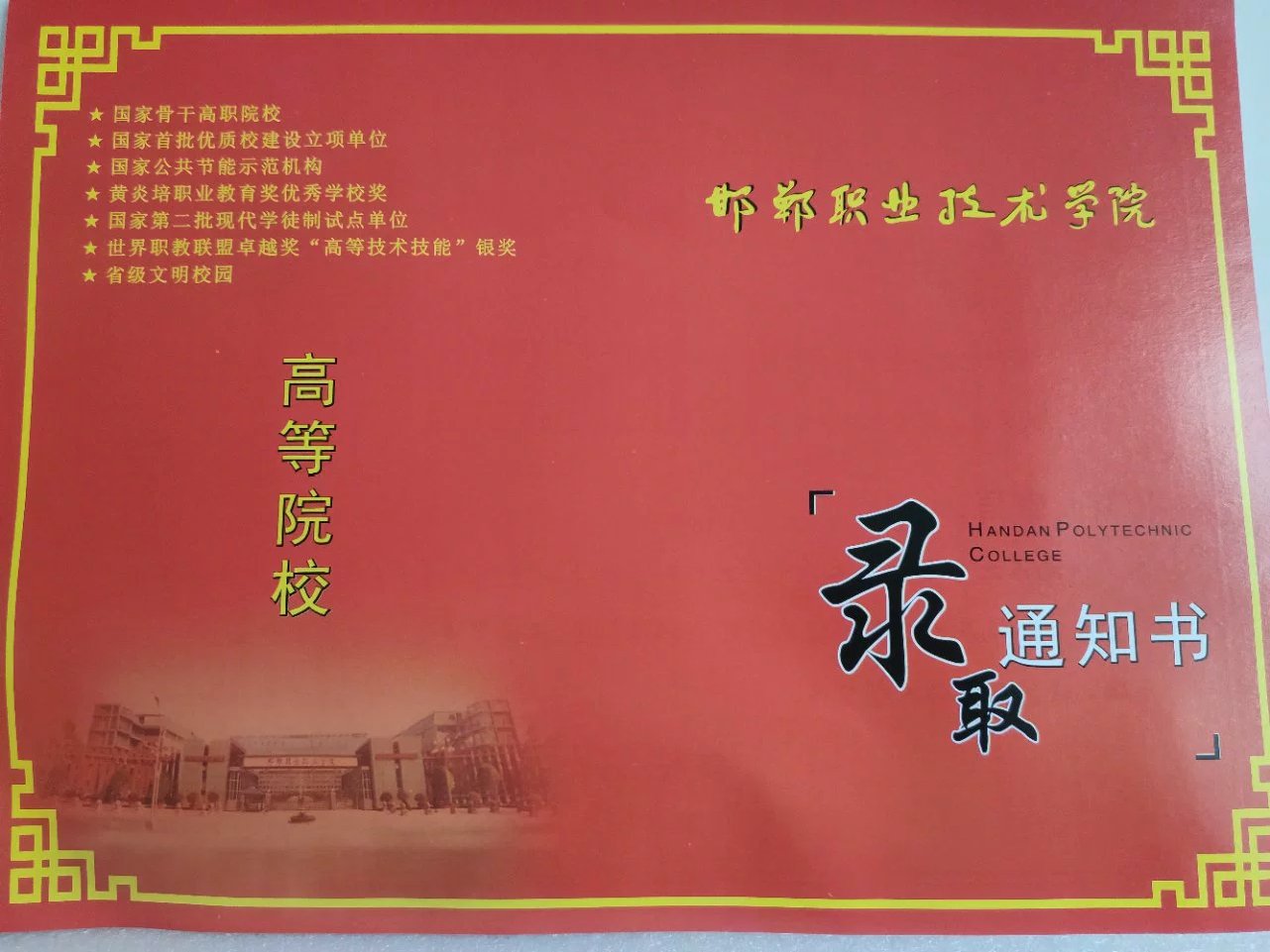 邯郸职业技术学院2020年单招录取通知书 图2