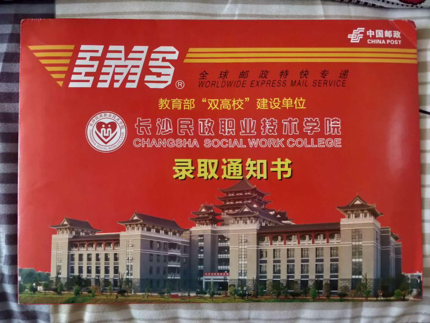 长沙民政职业技术学院2020年单招录取通知书