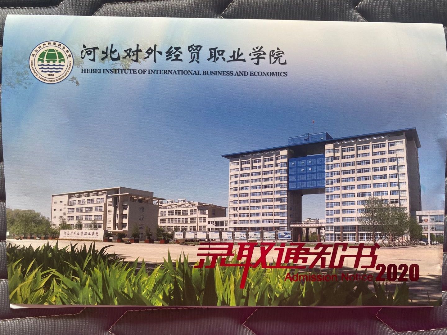 河北对外经贸职业学院2020年单招录取通知书 图2