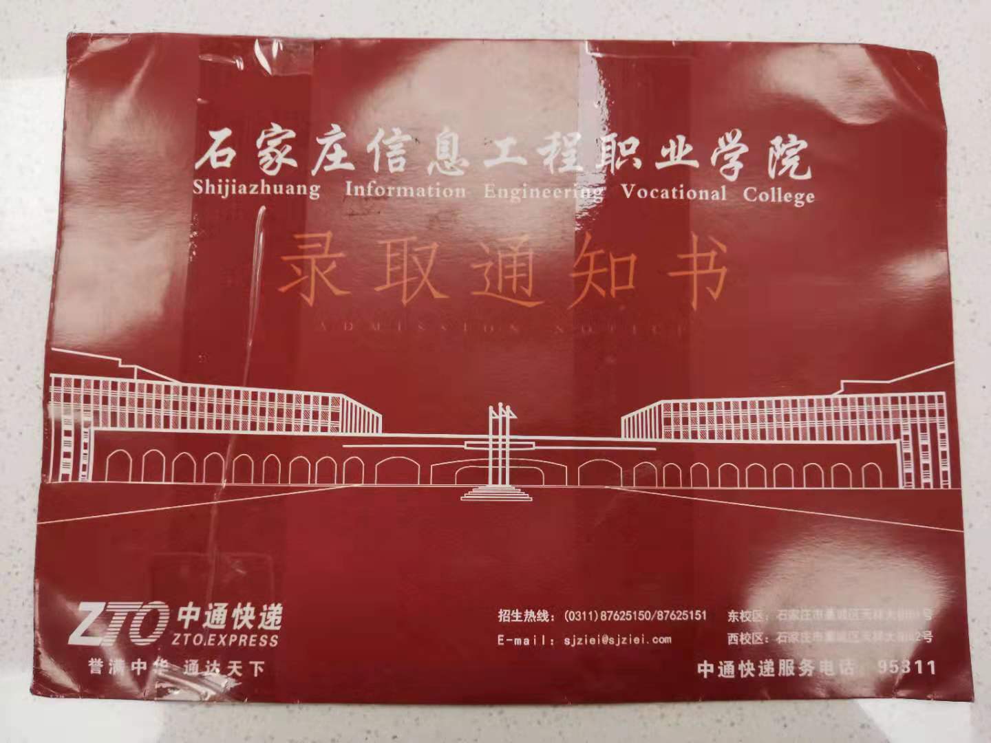 石家庄信息工程职业学院2021年单招录取通知书 图1