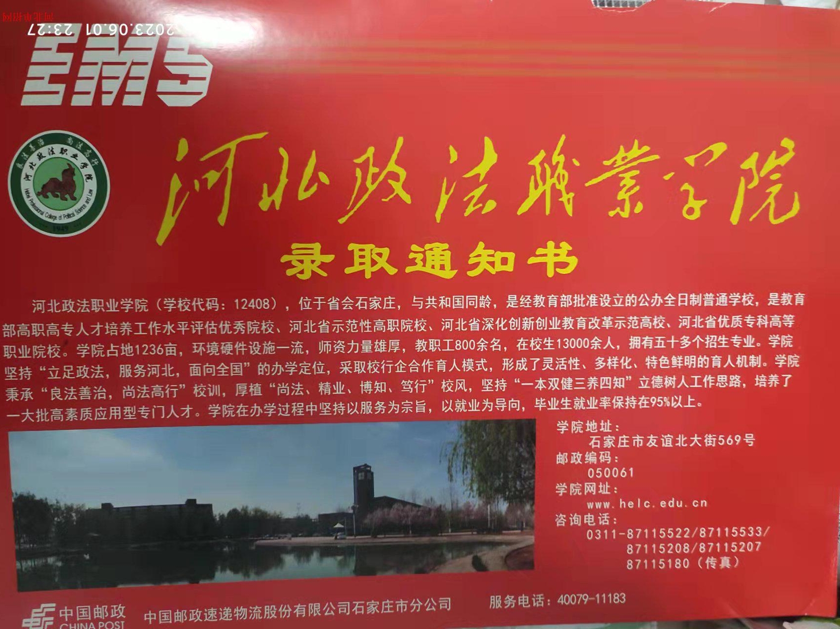 2023年河北政法职业学院单招录取通知书 图1