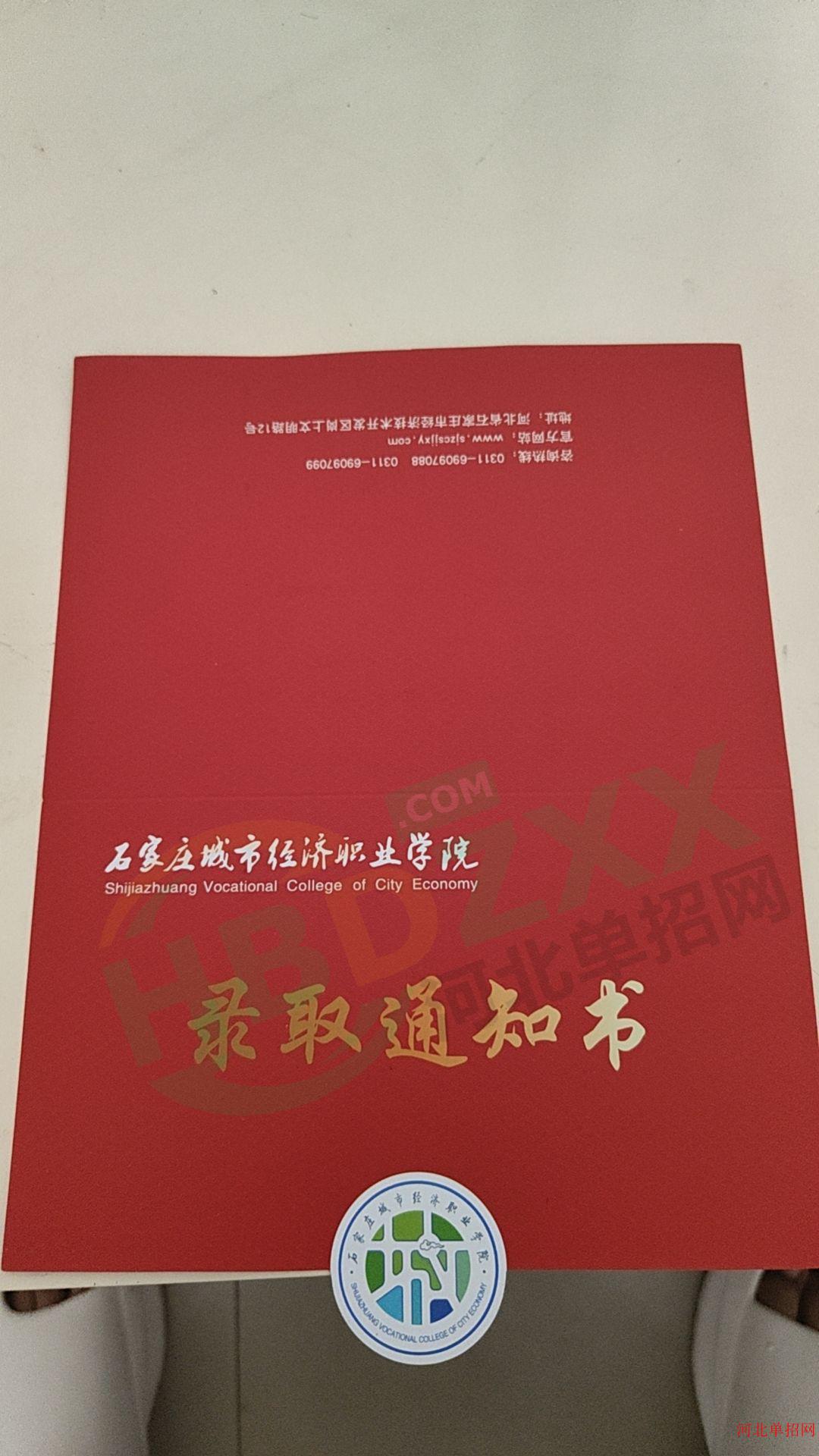 2023年石家庄城市经济职业学院单招录取通知书 图2