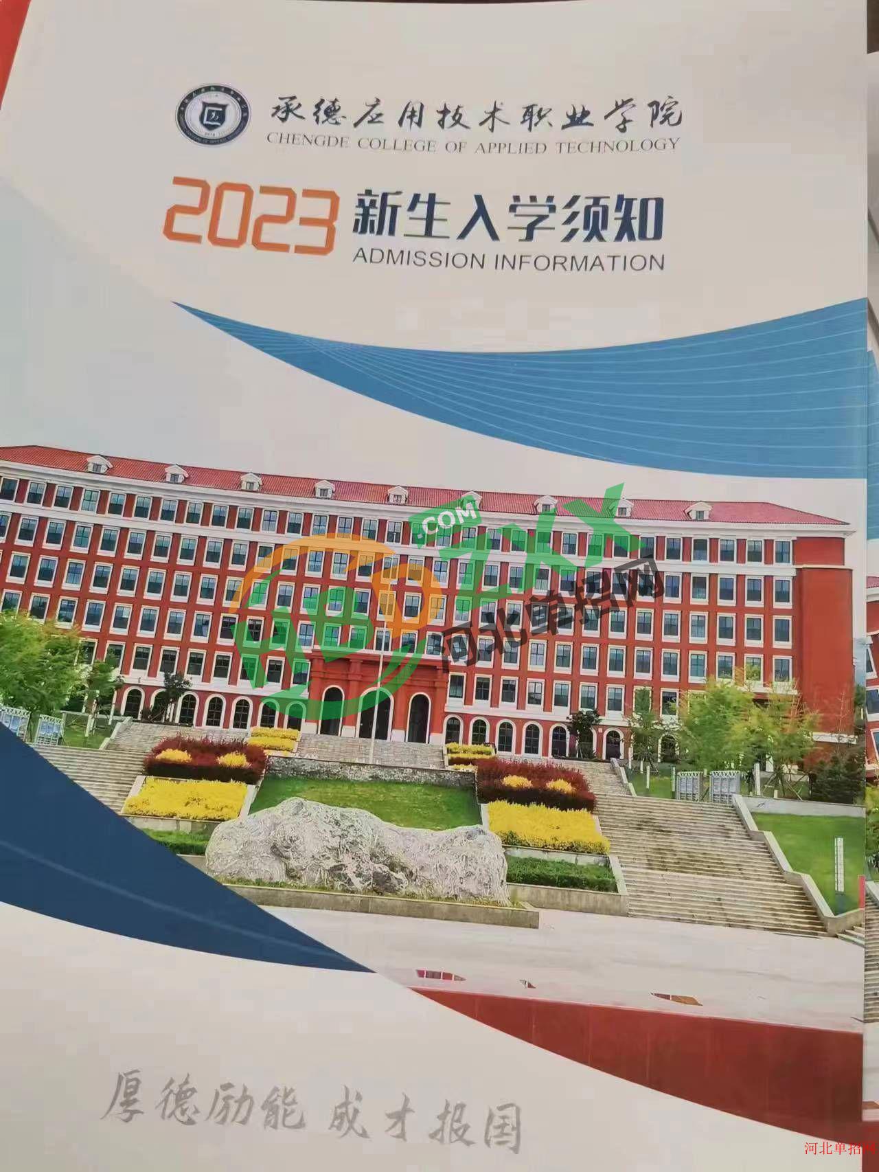 2023年承德应用技术职业学院单招录取通知书 图4