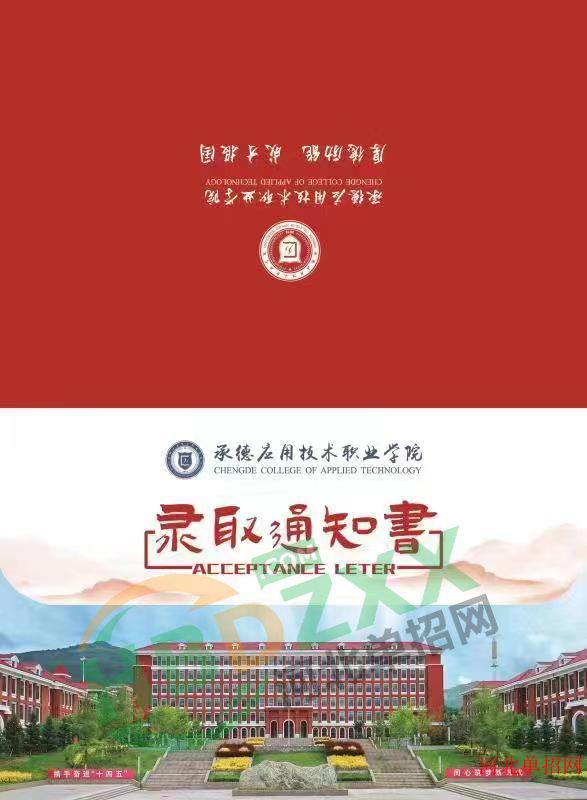 2023年承德应用技术职业学院单招录取通知书 图2