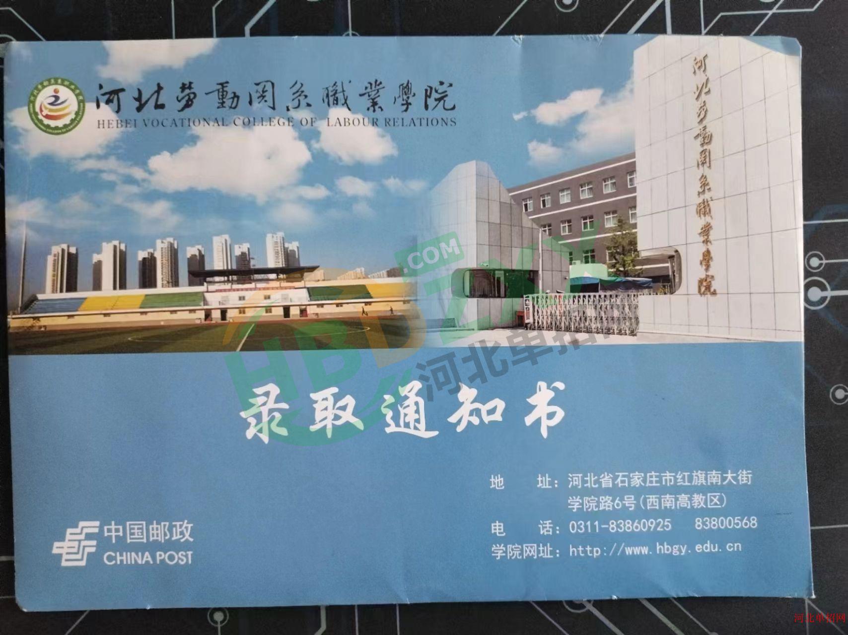 2023年河北劳动关系职业学院单招录取通知书