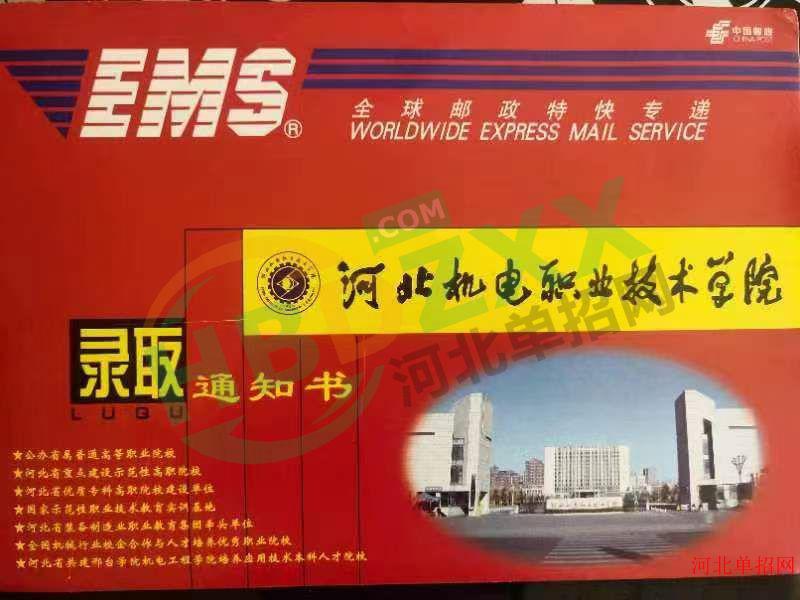 2023年河北机电职业技术学院单招录取通知书 图1