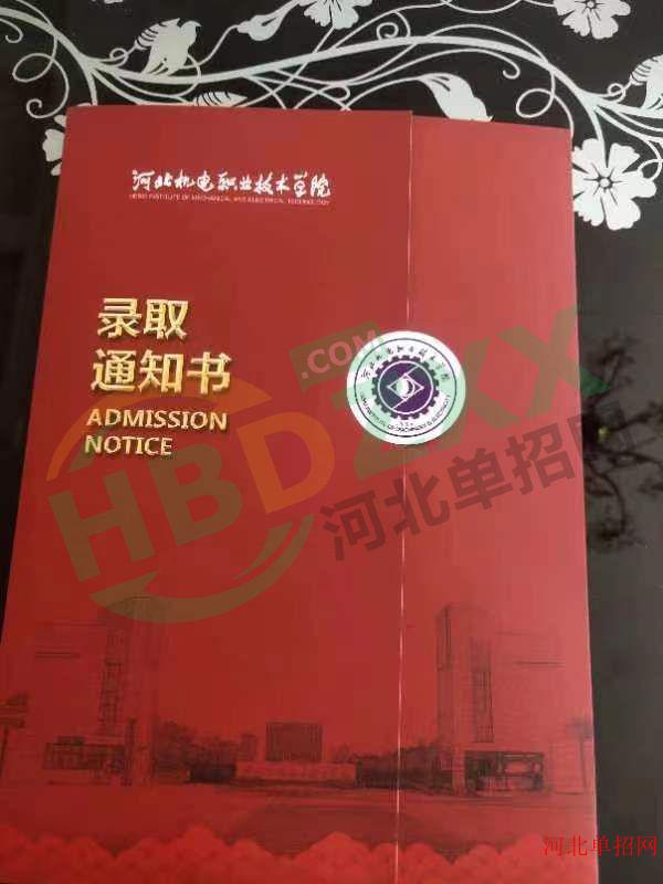 2023年河北机电职业技术学院单招录取通知书 图2