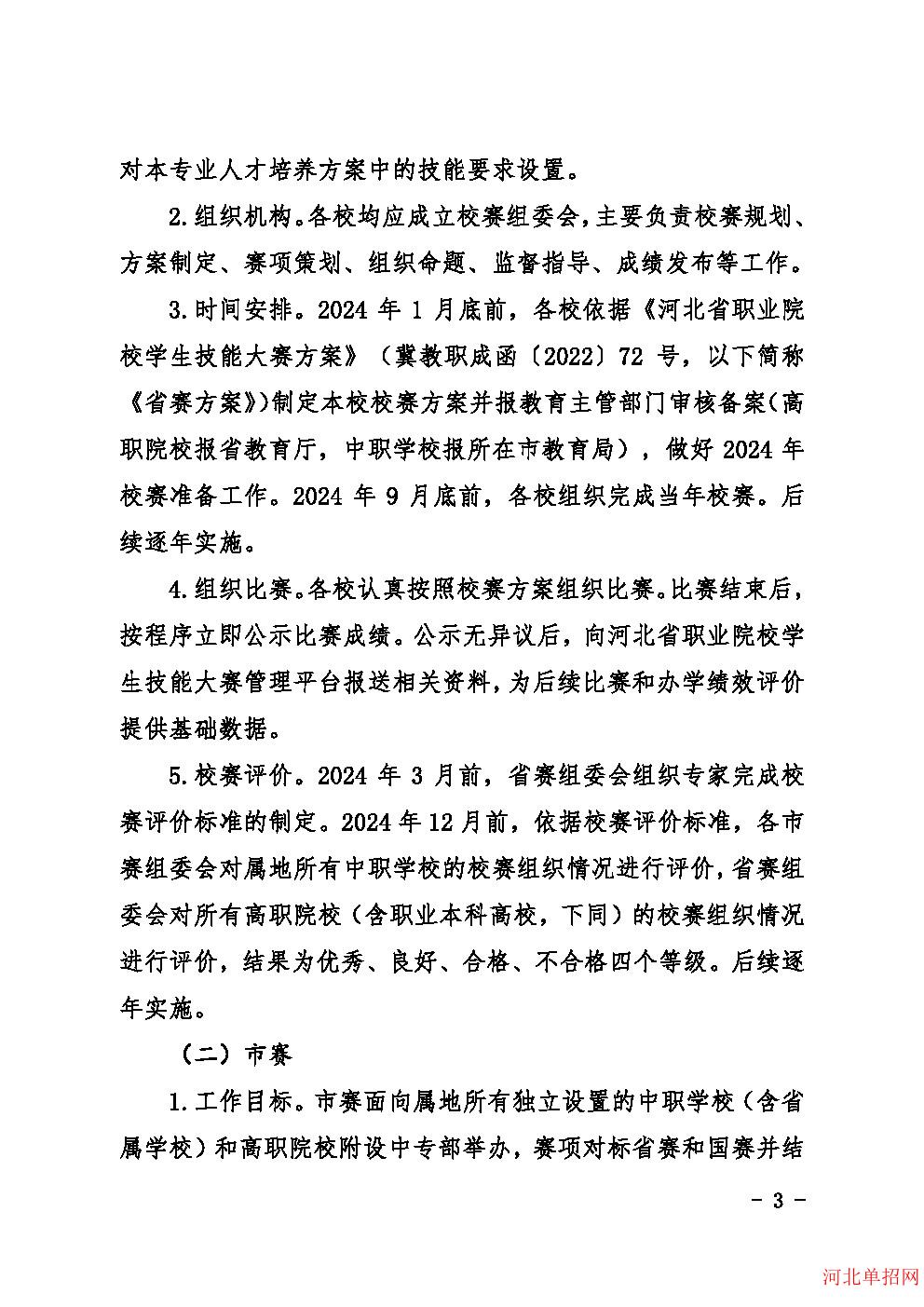 河北省教育厅印发《关于建立健全职业学校技能大赛体系的实施方案(试行）》的通知 图3