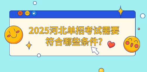 2025年河北单招考试需要符合哪些条件?