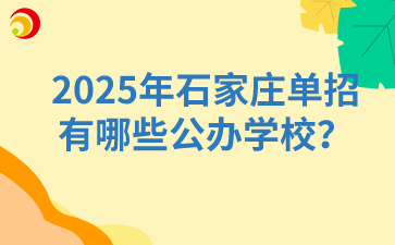 2025年石家庄单招的公办学校有哪些？