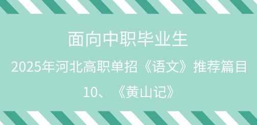 2025年河北单招语文试题中职生必背篇目