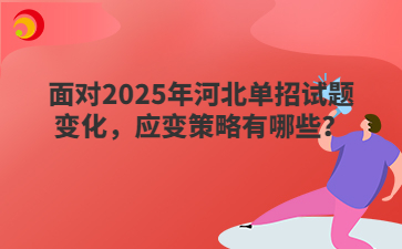 面对2025年河北单招试题变化，应变策略有哪些？